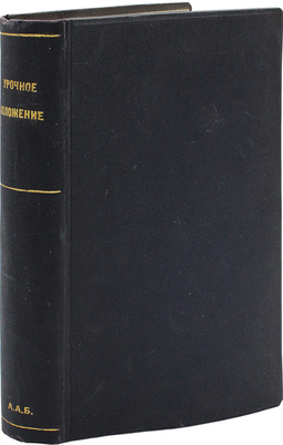 Рошефор де Н.И. Иллюстрированное урочное положение. Полный текст по исправленному экземпляру... Пг., 1918.